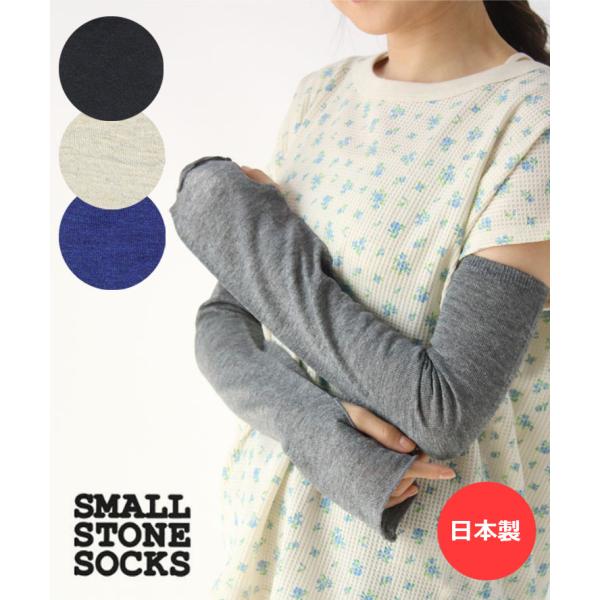 アームカバー オーガニックコットン ロング 日本製 腕カバー レイヤースリーブ SMALL STON...
