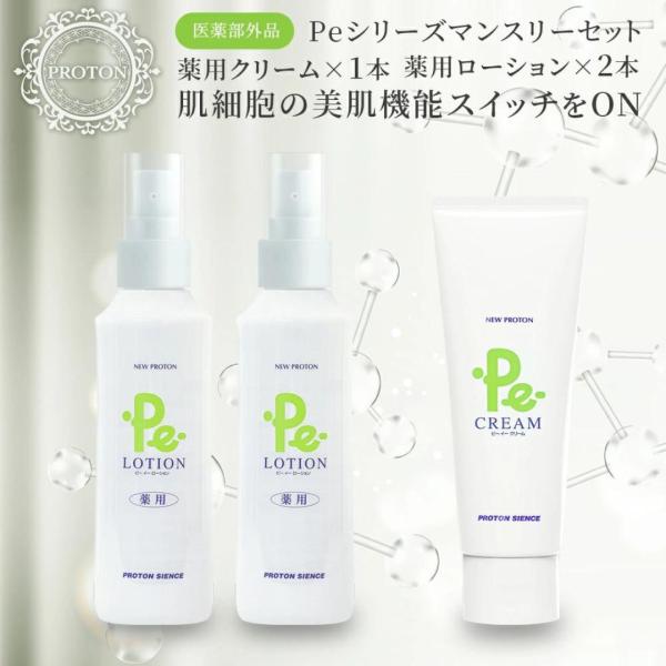 1ヶ月お買い得セット Pe-ローション ＆ Pe-クリーム プロトンウォーター 薬用 医薬部外品 皮...