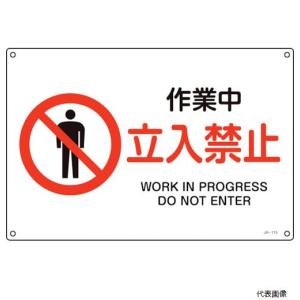 日本緑十字 緑十字 JIS規格安全標識 作業中 立入禁止 JA-115S 225×300mm エンビ