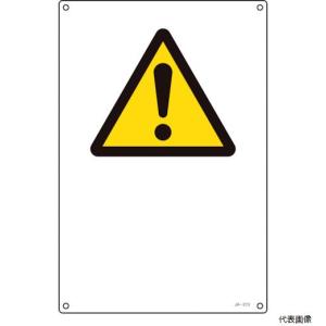 日本緑十字 緑十字 JIS規格安全標識 注意マーク JA-213S 300×225mm エンビ