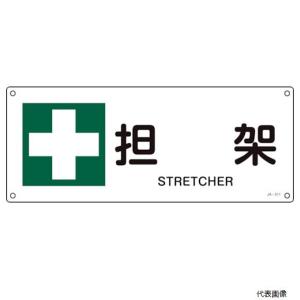 日本緑十字 緑十字 JIS規格安全標識 担架 JA-311 180×450mm エンビ