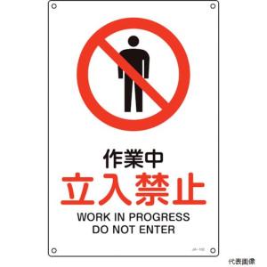 日本緑十字 緑十字 JIS規格安全標識 作業中 立入禁止 JA-102S 300×225mm エンビ