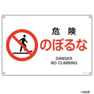 日本緑十字 緑十字 JIS規格安全標識 危険 のぼるな JA-122S 225×300mm エンビ
