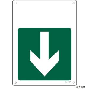 日本緑十字 緑十字 矢印付案内標識 ↓下矢印 JA-417 300×225mm エンビ