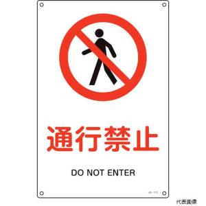 日本緑十字 緑十字 JIS規格安全標識 通行禁止 JA-113S 300×225mm エンビ