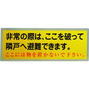 グリーンクロス 隣戸避難標識テトロンステッカー (都市再生機構仕様)