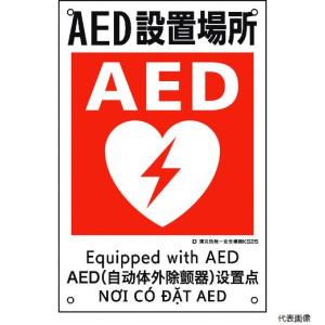 日本緑十字 緑十字 建災防統一安全標識 AED設置場所 KS25 450×300mm ポリプロピレン