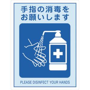 日本緑十字 緑十字 感染症対策ステッカー 手指の消毒をお願いします IFS-4 250×190mm 2枚組