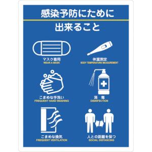 日本緑十字 緑十字 感染症対策ステッカー 感染予防のために出来ること IFS-2 250×190mm 2枚組