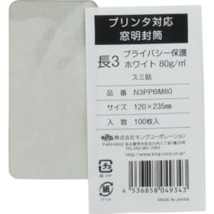 キングコーポレーション キングコーポ プリンタ対応 長形3号窓明封筒 プライバシー保護ホワイト80g 100枚入