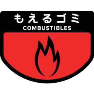 山崎産業 コンドル ダストボックス用 分別シールA  もえるゴミ