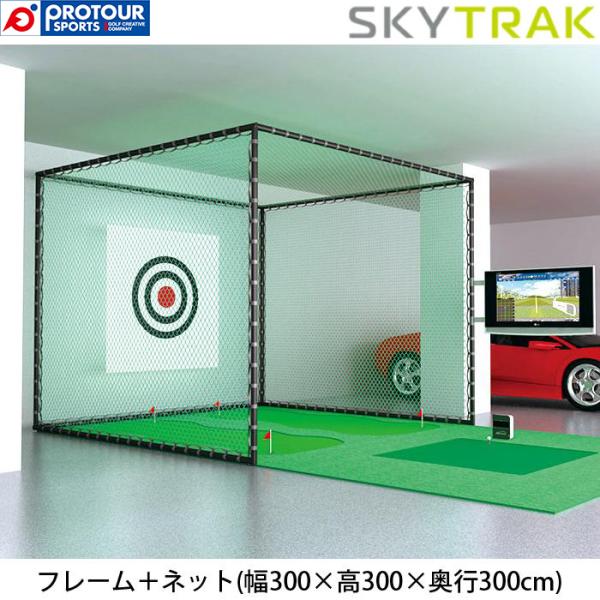 SKY TRAK MGN / スカイトラック マスターゴルフネット フレーム＋ネット(幅300×高3...