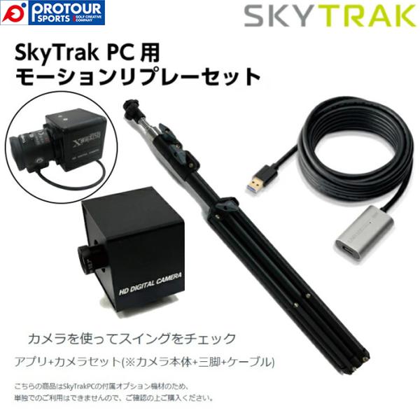 SKY TRAK SKYTRAK-MR / スカイトラック PC用モーションリプレーカメラ(SkyT...