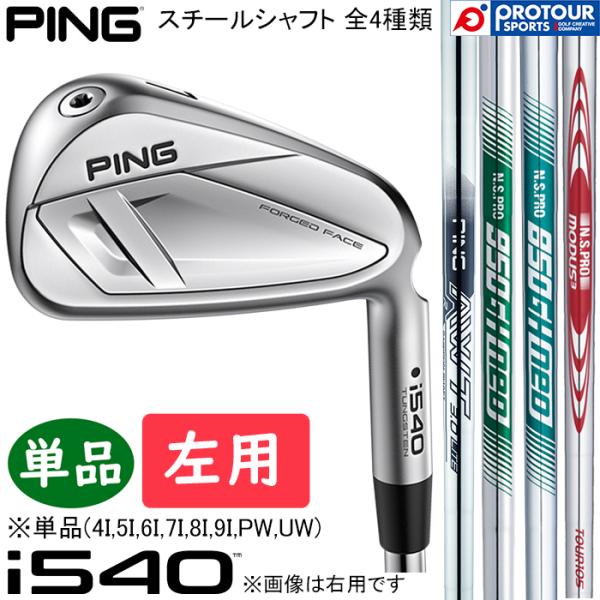 PING i540 IRON LEFT / ピン i540 アイアン 左用 単品(4I-9I,PW,...