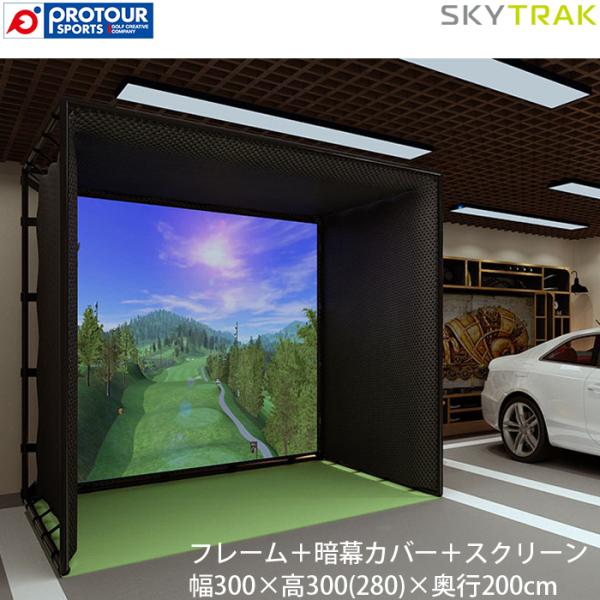 スカイトラック SKY TRAK マスターゴルフブース フレーム＋暗幕カバー＋スクリーン 幅300×...