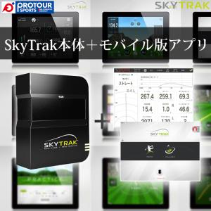 SKY TRAK モバイル版 【スカイトラック SKYTRAK 練習 コース】｜protoursports