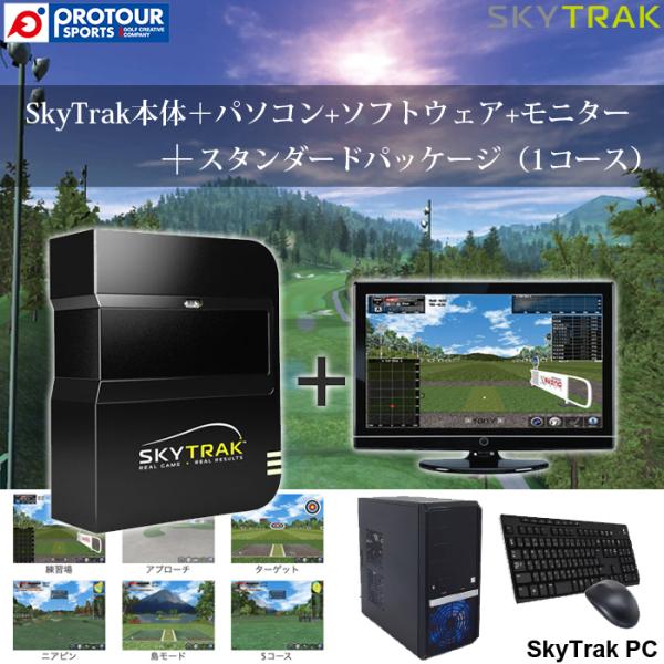 SKY TRAK PC 基本セット＋ スタンダードパッケージ(1コース) Xswingシミュレーショ...
