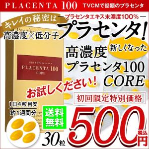 旧品番【初回限定／お試し】高濃度プラセンタ サプリメント「プラセンタ100 core」 スタートパック サプリメント30粒