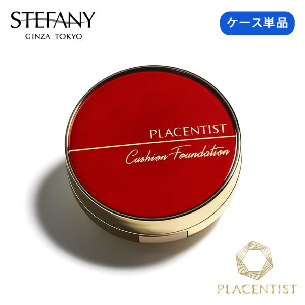 ケース単品 プラセンティストクッションファンデーション 専用ケース コンパクト 鏡付き