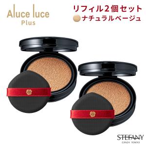 (リフィル単品2個セット) Aluce luce Plus クッションファンデーション ナチュラルベージュ 銀座ステファニー ファンデーション クッションファンデ