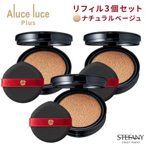 (リフィル単品3個セット) Aluce luce Plus クッションファンデーション ナチュラルベージュ アルーチェルーチェ プラス