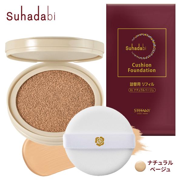 ●クーポン配布中●公式 リフィル単品 Suhadabi クッションファンデーションナチュラルベージュ...