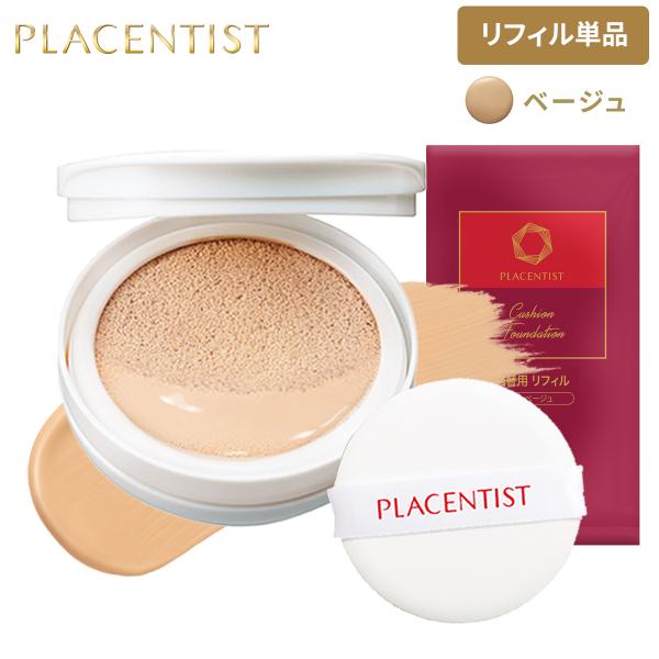 ●クーポン配布中●リフィル単品 プラセンティスト クッションファンデーション ベージュ 30代 40...
