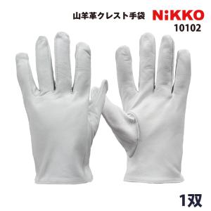10102 山羊革クレスト手袋 ヤギ革 1双 作業用の商品画像