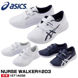 アシックス asics ナースウォーカー203  1271A032 メディカルシューズ　男女兼用  ローカット 通気性 マジック式