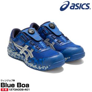 アシックス 安全靴　限定モデル　1273A009 asics ウィンジョブ Blue Boa　数量限定　青　ロゴ