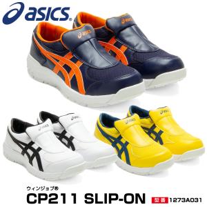 アシックス 安全靴 1273A031 asics ウィンジョブ CP211 SLIP-ON  ローカット スリッポン｜プロウエスPayPayモール店