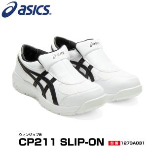 アシックス 安全靴 1273A031 asics ウィンジョブ CP211 SLIP-ON