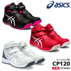 【限定色】アシックス 安全靴ウィンジョブ マジックテープ ハイカットFCP120 ウィンジョブ アシックス 安全靴 新作 限定色 マジックテープ 新