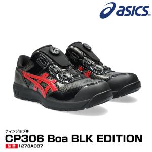 【完売】アシックス 限定色 安全靴 ウィンジョブ CP306 Boa BLK EDITION ローカット セーフティーシューズ 蛇柄 asics 1273A087