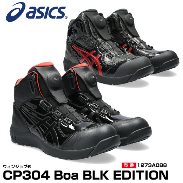 【在庫限り】アシックス 限定色 安全靴 ウィンジョブ CP304 Boa BLK EDITION ハ...