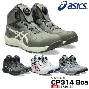 安全靴 アシックス ハイカット ウィンジョブ CP314 BOA 3E相当 ダイヤル Boaシステム ワイヤー 1273A124 2026新作 爆買