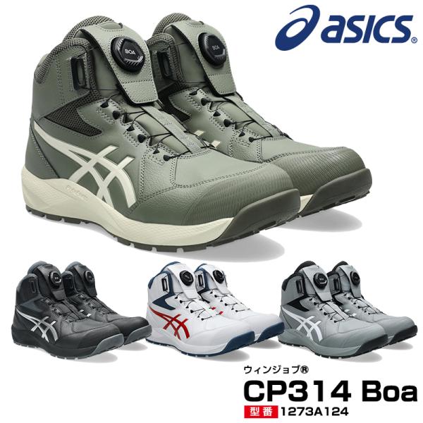 【予約/2月中旬発売予定】安全靴 アシックス ハイカット ウィンジョブ CP314 BOA 3E相当...