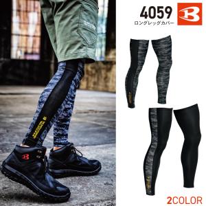 BURTLE バートル ロングレッグカバー　4059　接触冷感　吸汗速乾　