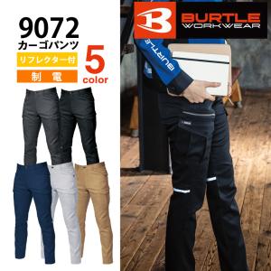 BURTLE バートル 秋冬カーゴパンツ 9072　ストレッチ　制電　リフレクター付　ユニセックス｜proues