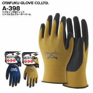 （単品在庫限り）おたふく手袋 A-398　ソフキャッチEXフィット　ニトリルゴムクレーターパーム　