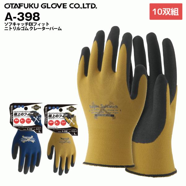 おたふく手袋 A-398　ソフキャッチEXフィット　ニトリルゴムクレーターパーム　 10双セット　背...