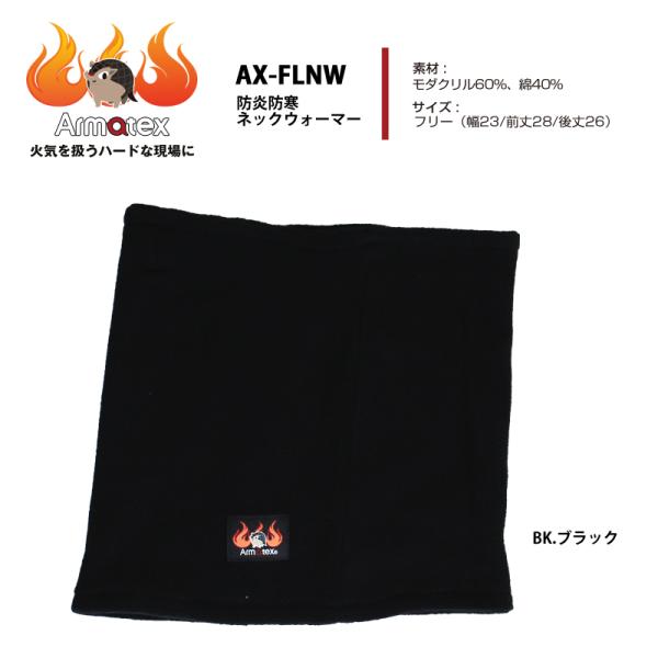 防炎防寒ネックウォーマー AX-FLNW フリーサイズ ブラック 溶接 難燃 火の粉ガード 現場 作...