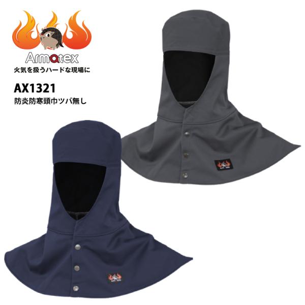 防炎防寒頭巾ツバ無し AX1321 溶接 難燃 作業服 作業着 現場 作業用 1着 Armatex ...