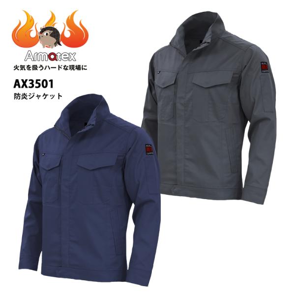 防炎ジャケット AX3501 溶接 難燃 作業服 作業着 現場 作業用 1着 Armatex アルマ...