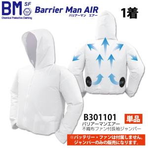 不織布空調ジャンパー 1着 B301101 バリアーマン SF素材 上着 フード付 使い捨て 日光物産 NiKKO
