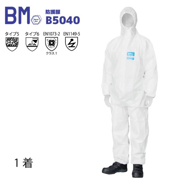 化学防護服 1着 バリアーマン B5040 SMS素材 つなぎ ファスナー部フラップテープ付 JIS...