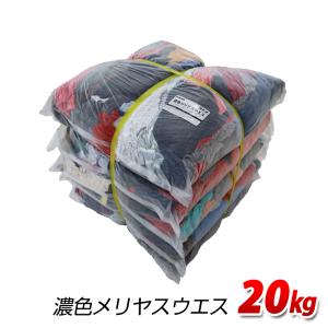 濃色メリヤスウエス 20kg梱包 4kg×5袋 リサイクル生地 濃色メリヤス中古生地 Tシャツ 肌着