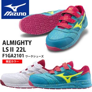 【完売】ミズノ（MIZUNO）限定色安全靴 オールマイティLSII 22L　F1GA2101　限定カラー　軽量　ベルクロ　ローカット