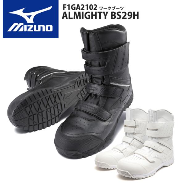 ミズノ（MIZUNO）安全靴 オールマイティBS29H　F1GA2102　軽量　ブーツ　半長靴　ベル...