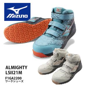 【完売】ミズノ（MIZUNO）限定色安全靴 オールマイティLS II 21Mミッドカットタイプ F1GA2200　ベルト　
